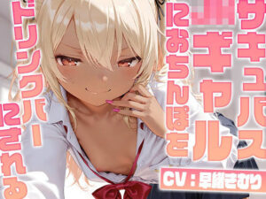 サキュバスJ〇ギャルにおちんぽをドリンクバーにされる【KU100】(いたずらえっち 〜性癖よ恍惚なれ〜) [d_568790]