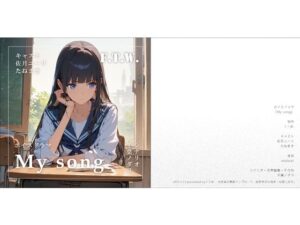 百合ボイスドラマ『My song』(F.T.W.) [d_568792]