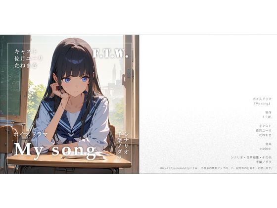 百合ボイスドラマ『My song』(F.T.W.) [d_568792]