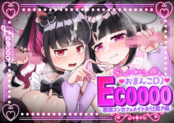 おまんこDJ ECOOOO（イクー） -悪徳コンカフェメイドお仕置き編-(LittlePencil) [d_568840]