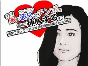 ブスな娘と付き合っている彼に挿入を許すまで(あいうえ男) [d_568865]