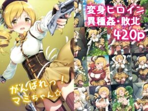 がんばれ！マミちゃん☆(絵心あいのAI生成アトリエ) [d_568902]