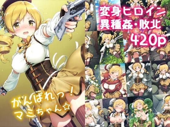 がんばれ！マミちゃん☆(絵心あいのAI生成アトリエ) [d_568902]