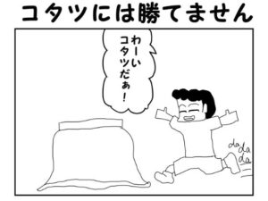 2コマ漫画「コタツには勝てません」(ゆるふわ研究所) [d_568945]