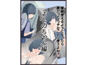 催●アプリでやりたい放題  よしのちゃん編(もちむぎ) [d_568951]