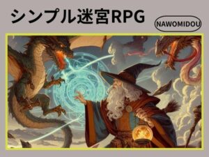シンプル迷宮RPG(nawomi) [d_568992]