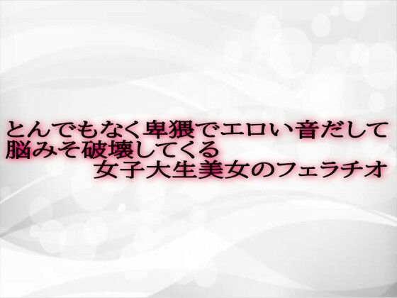 とんでもなく卑猥でエロい音だして脳みそ破壊してくる女子大生美女のフェラチオ(淫音) [d_568996]