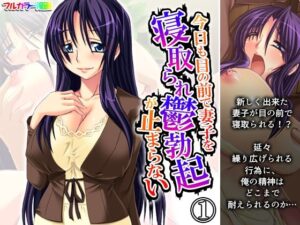 今日も目の前で妻子を寝取られ鬱勃起が止まらない 1巻(悶々堂) [d_569004]