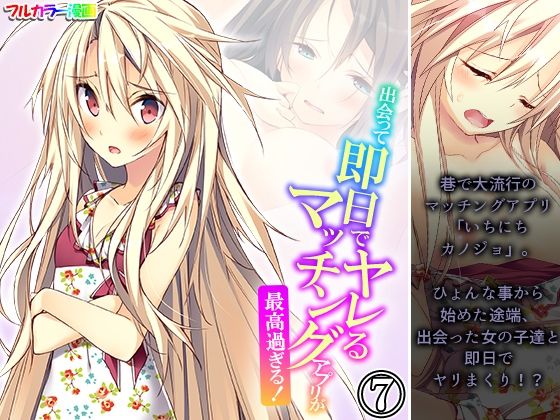 出会って即日でヤレるマッチングアプリが最高過ぎる！ 7巻(悶々堂) [d_569016]