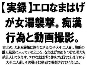 【実録】エロなまはげが女湯襲撃。痴●行為と動画撮影。(CMNFリアリズム) [d_569028]