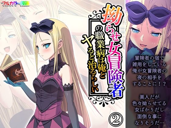 拗らせ女冒険者の職業病は俺とヤると治るらしい 2巻(アロマコミック) [d_569044]