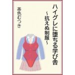 ハイグレに堕ちる学び舎 〜抗えぬ制服〜(茶色むつき) [d_569051]