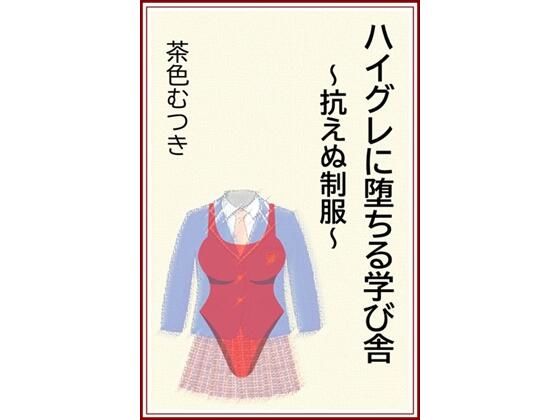 ハイグレに堕ちる学び舎 〜抗えぬ制服〜(茶色むつき) [d_569051]