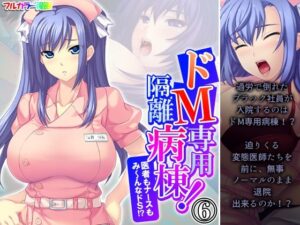 ドM専用隔離病棟！医者もナースもみ〜んなドS！？ 6巻(アロマコミック) [d_569053]