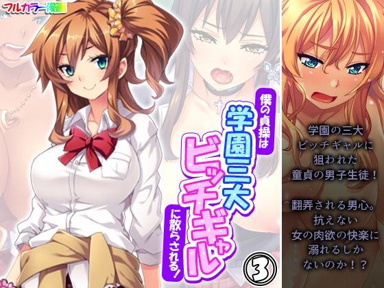僕の貞操は学園三大ビッチギャルに散らされる！ 3巻(あまからや) [d_569059]