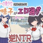 学園一の美少女と付き合えたのに、地味子がエロ過ぎて…(くんくんはうす) [d_569060]