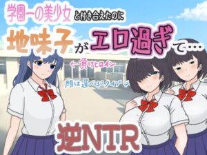 学園一の美少女と付き合えたのに、地味子がエロ過ぎて…(くんくんはうす) [d_569060]