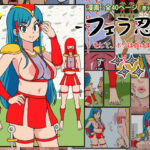 フェラ忍 – そして、ボクは負けました。(角部屋天国) [d_569067]