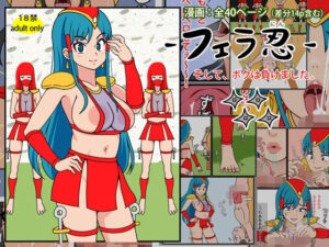 フェラ忍 – そして、ボクは負けました。(角部屋天国) [d_569067]