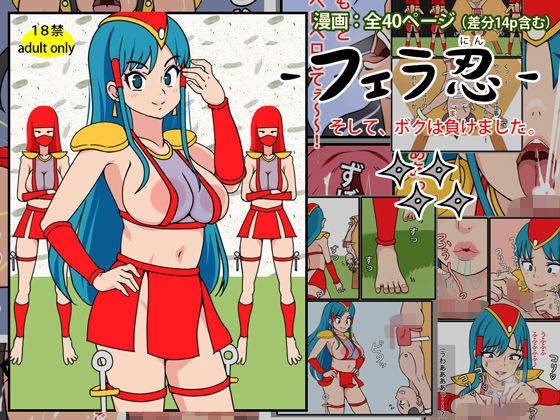 フェラ忍 – そして、ボクは負けました。(角部屋天国) [d_569067]