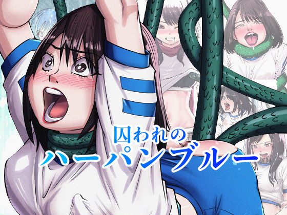 囚われのハーパンブルー(ハラハラパンチ) [d_569086]