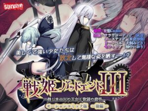 戦姫バッドエンドIII -美しき二人の王女と欲望の魔手- モーションコミック版（後編）(survive) [d_569111]