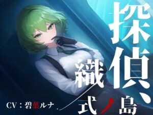 探偵、式ノ島織/(ファムファタール総合案内所) [d_569118]