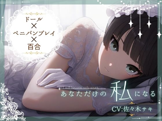 【ドール×ぺ二バンプレイ×百合】あなただけの私になる(ファムファタール総合案内所) [d_569170]