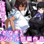 【いざなぎ】オリジナル短編作品集  支援サイト総集編(いざなぎ) [d_569181]