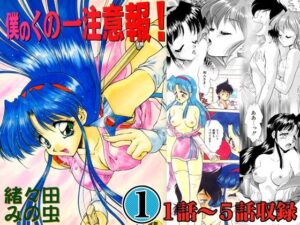 僕のくの一注意報！1(みのむし屋) [d_569189]