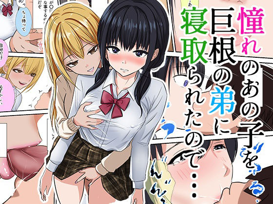 憧れのあの子を巨根の弟に寝取られたので…(織田サイクル) [d_569201]