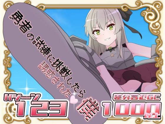 勇者の試練に挑戦したら誘惑された僕(はるなる) [d_569202]