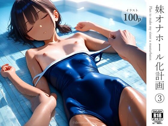 妹オナホール化計画3(電脳戯画) [d_569278]