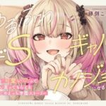 【本編3時間42分！】ゆるふわドSギャルがカノジョになるまで〜早漏を「可愛い」っていっぱい言ってもらえる！甘々いじめえっち×青春学園ストーリー〜(ほんかどり/HonkaDori) [d_569428]