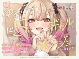 【本編3時間42分！】ゆるふわドSギャルがカノジョになるまで〜早漏を「可愛い」っていっぱい言ってもらえる！甘々いじめえっち×青春学園ストーリー〜(ほんかどり/HonkaDori) [d_569428]