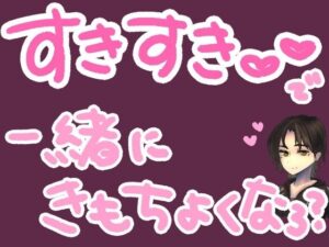 ひたすら君に『好き』って10分間ささやき続けるやつ(もすか) [d_569455]