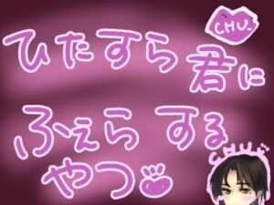 ひたすらバキュームフェラされるやつ(もすか) [d_569479]