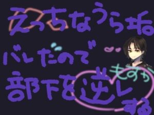 部下にえっちな裏垢バレしちゃったので開き直って逆レする【短編シチュ】(もすか) [d_569482]