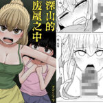 山奥の廃屋にて姉妹は【繁体字版】(アマミツ9) [d_569484]