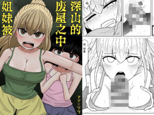 山奥の廃屋にて姉妹は【繁体字版】(アマミツ9) [d_569484]