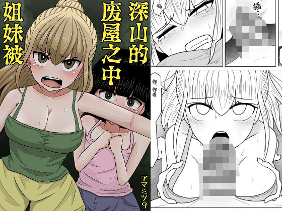 山奥の廃屋にて姉妹は【繁体字版】(アマミツ9) [d_569484]