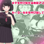 女子を呼び出せる地図アプリでセーラー少女を呼び出して使う(いた煮物) [d_569497]