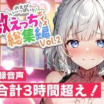 【早期購入特典あり＆誕生月割引中】白狛のえの激えっちボイス総集編vol.2(のえぼいす) [d_569503]