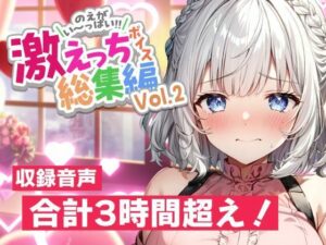 【早期購入特典あり＆誕生月割引中】白狛のえの激えっちボイス総集編vol.2(のえぼいす) [d_569503]