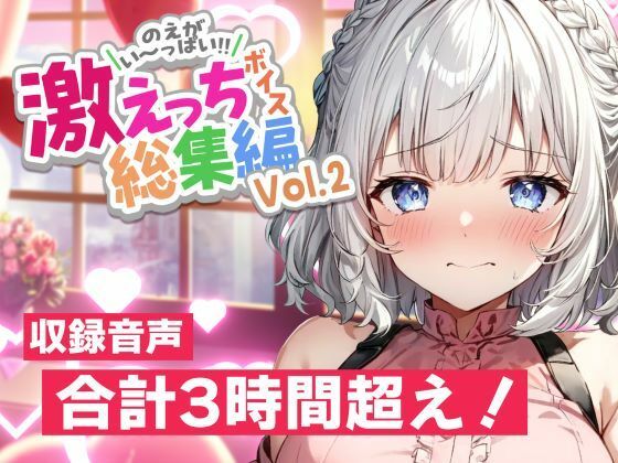 【早期購入特典あり＆誕生月割引中】白狛のえの激えっちボイス総集編vol.2(のえぼいす) [d_569503]