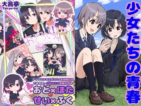 おと×ほた せい×ふく(大呂亭) [d_569549]