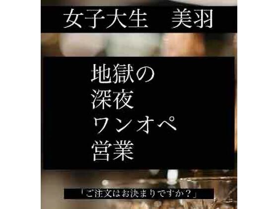 女子大生「美羽」  地獄の深夜ワンオペ営業(残夏) [d_569575]
