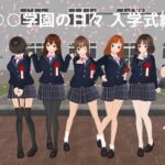 ○○学園の日々 入学式編(MTBs) [d_569583]