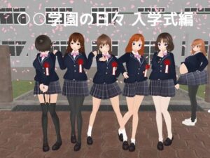 ○○学園の日々 入学式編(MTBs) [d_569583]