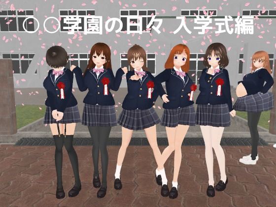 ○○学園の日々 入学式編(MTBs) [d_569583]